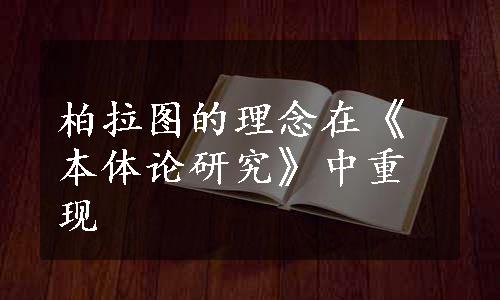 柏拉图的理念在《本体论研究》中重现