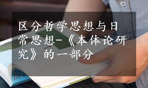 区分哲学思想与日常思想-《本体论研究》的一部分