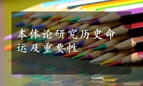 本体论研究历史命运及重要性