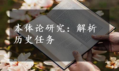 本体论研究：解析历史任务