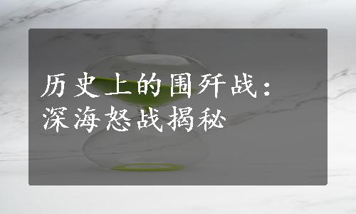 历史上的围歼战：深海怒战揭秘