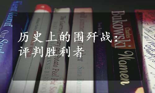 历史上的围歼战：评判胜利者