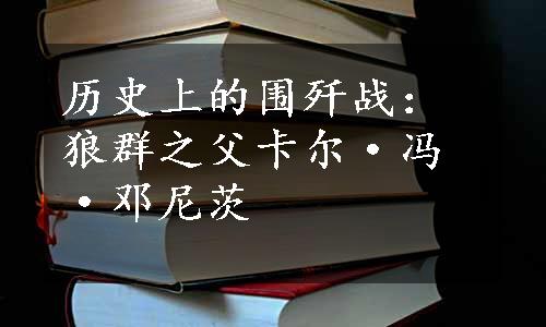 历史上的围歼战：狼群之父卡尔·冯·邓尼茨