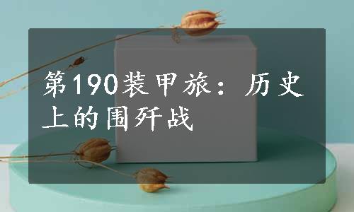 第190装甲旅：历史上的围歼战