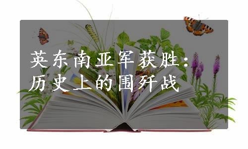 英东南亚军获胜：历史上的围歼战