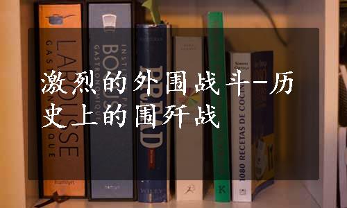 激烈的外围战斗-历史上的围歼战