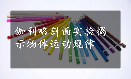 伽利略斜面实验揭示物体运动规律