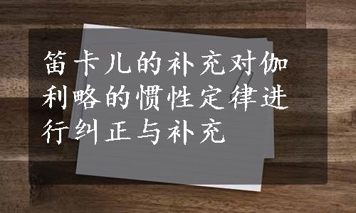 笛卡儿的补充对伽利略的惯性定律进行纠正与补充