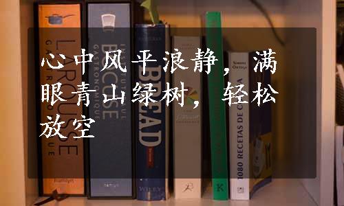 心中风平浪静，满眼青山绿树，轻松放空