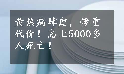 黄热病肆虐，惨重代价！岛上5000多人死亡！