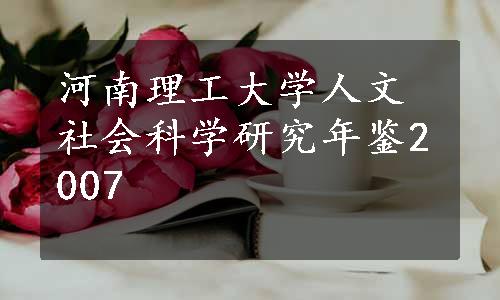 河南理工大学人文社会科学研究年鉴2007