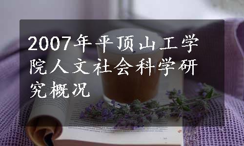 2007年平顶山工学院人文社会科学研究概况