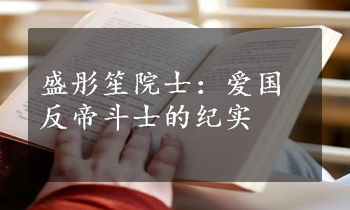 盛彤笙院士：爱国反帝斗士的纪实