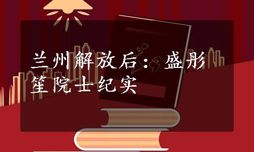 兰州解放后：盛彤笙院士纪实