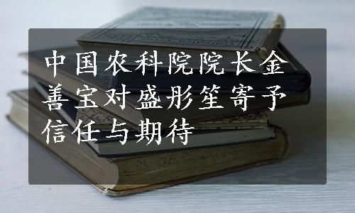 中国农科院院长金善宝对盛彤笙寄予信任与期待