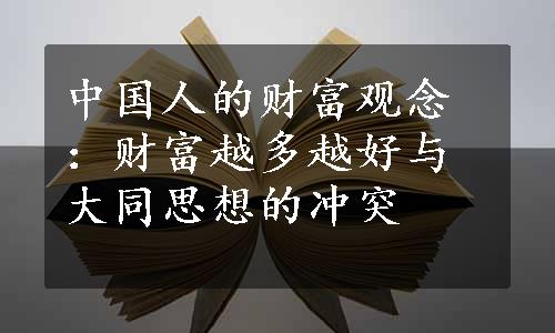 中国人的财富观念：财富越多越好与大同思想的冲突