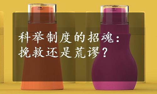 科举制度的招魂：挽救还是荒谬？