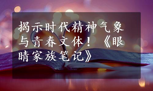 揭示时代精神气象与青春文体！《眼睛家族笔记》