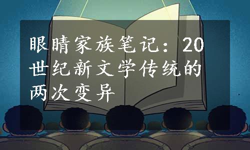 眼睛家族笔记：20世纪新文学传统的两次变异