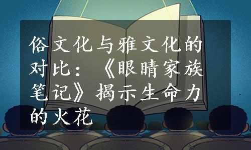 俗文化与雅文化的对比：《眼睛家族笔记》揭示生命力的火花