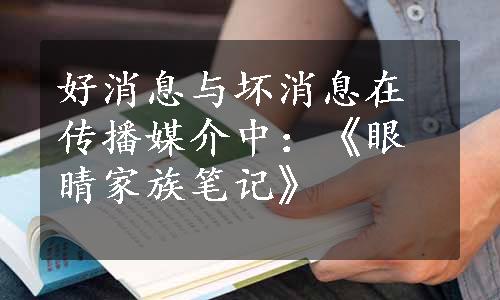 好消息与坏消息在传播媒介中：《眼睛家族笔记》