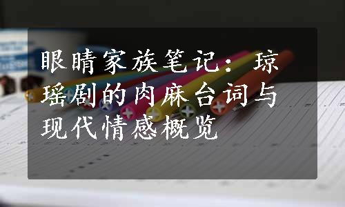 眼睛家族笔记：琼瑶剧的肉麻台词与现代情感概览