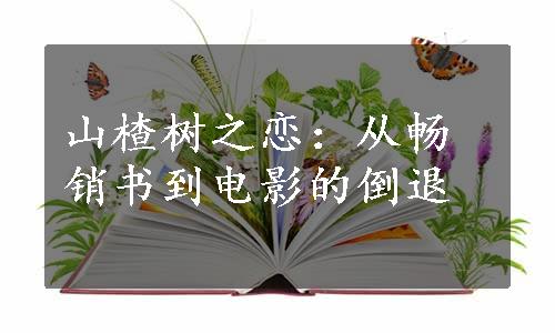 山楂树之恋：从畅销书到电影的倒退