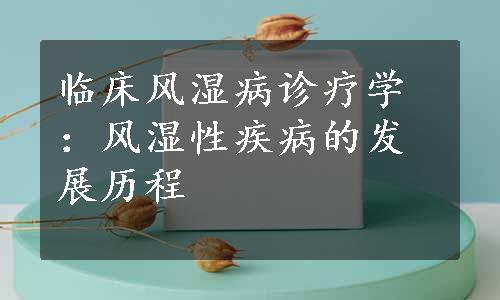 临床风湿病诊疗学：风湿性疾病的发展历程