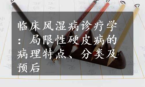 临床风湿病诊疗学：局限性硬皮病的病理特点、分类及预后