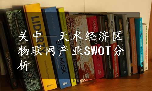 关中—天水经济区物联网产业SWOT分析