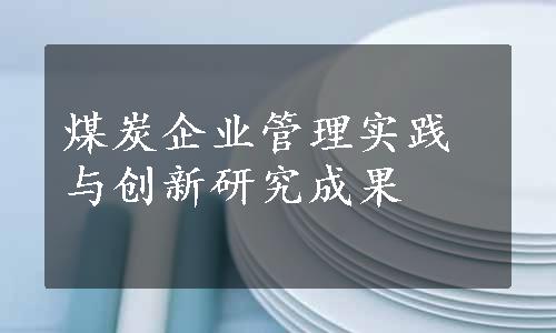 煤炭企业管理实践与创新研究成果