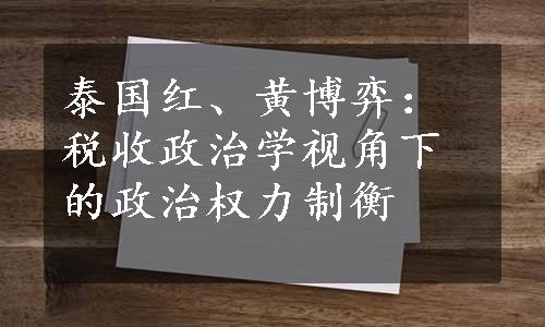 泰国红、黄博弈：税收政治学视角下的政治权力制衡