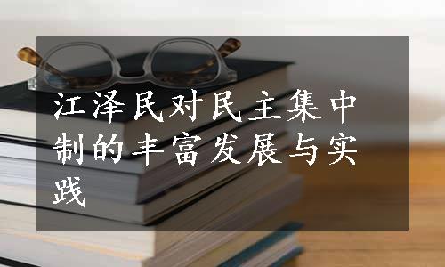 江泽民对民主集中制的丰富发展与实践