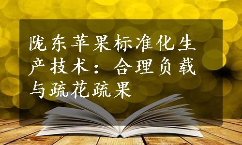 陇东苹果标准化生产技术：合理负载与疏花疏果