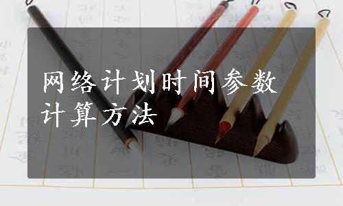 网络计划时间参数计算方法