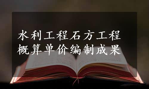 水利工程石方工程概算单价编制成果