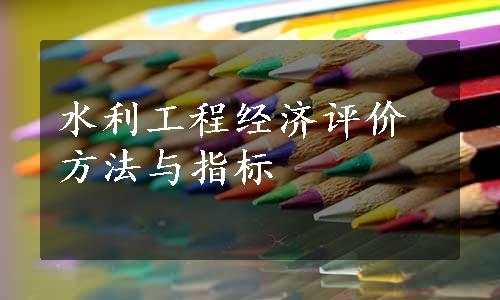 水利工程经济评价方法与指标