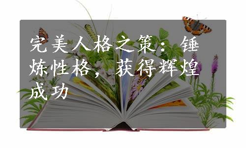 完美人格之策：锤炼性格，获得辉煌成功