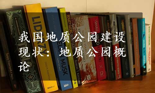 我国地质公园建设现状：地质公园概论