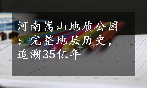 河南嵩山地质公园：完整地层历史，追溯35亿年