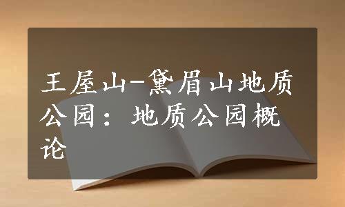 王屋山-黛眉山地质公园：地质公园概论