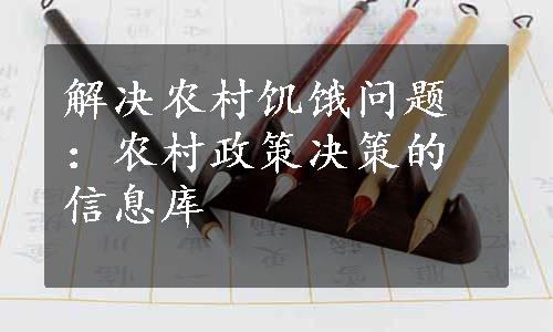 解决农村饥饿问题：农村政策决策的信息库