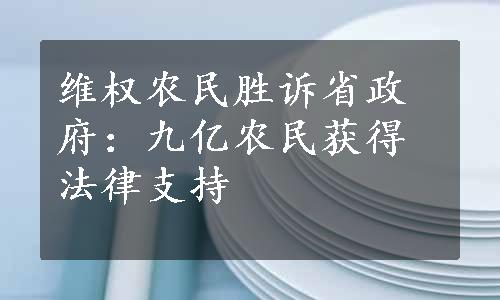 维权农民胜诉省政府：九亿农民获得法律支持