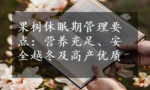 果树休眠期管理要点：营养充足、安全越冬及高产优质