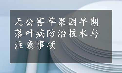 无公害苹果园早期落叶病防治技术与注意事项