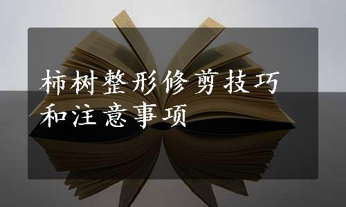 柿树整形修剪技巧和注意事项