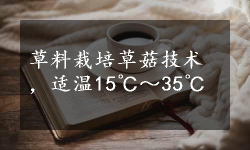 草料栽培草菇技术，适温15℃～35℃