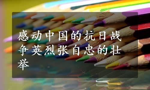 感动中国的抗日战争英烈张自忠的壮举