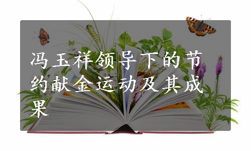 冯玉祥领导下的节约献金运动及其成果