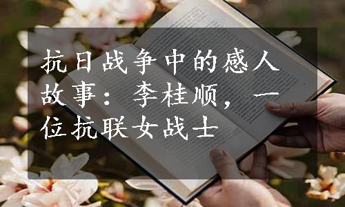 抗日战争中的感人故事：李桂顺，一位抗联女战士